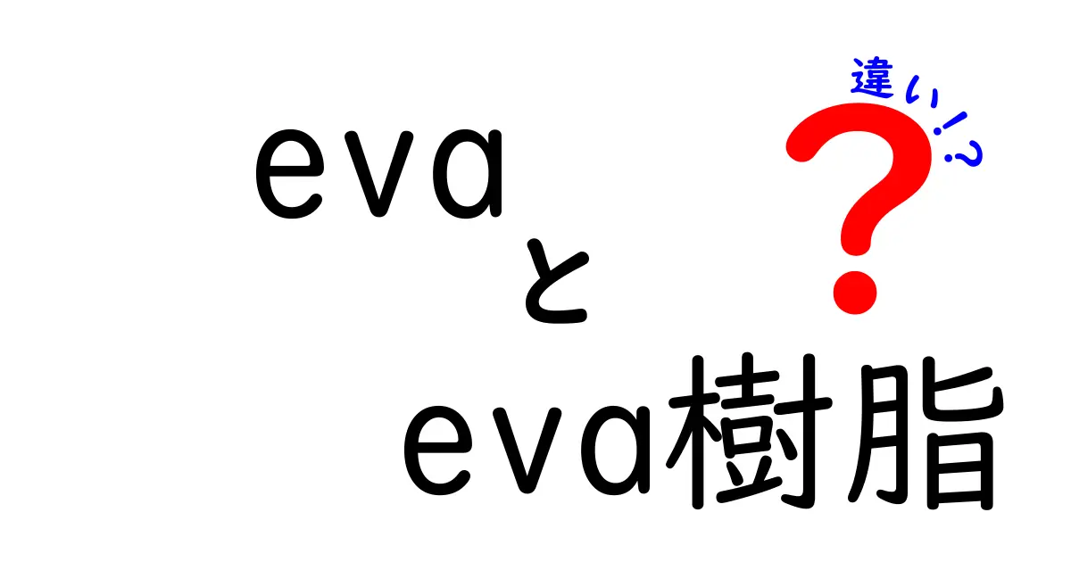 EVAとEVA樹脂の違いをわかりやすく解説｜素材名の混乱を解消する完全ガイド