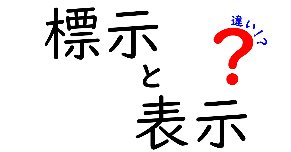 標示・表示・違いを徹底解説！日常での使い分けと正しい意味をわかりやすく解く