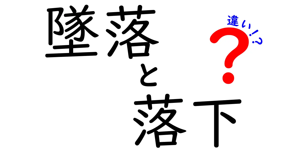 墜落と落下の違いを正しく理解する完全ガイド｜意味・使い方・ケース別の使い分け