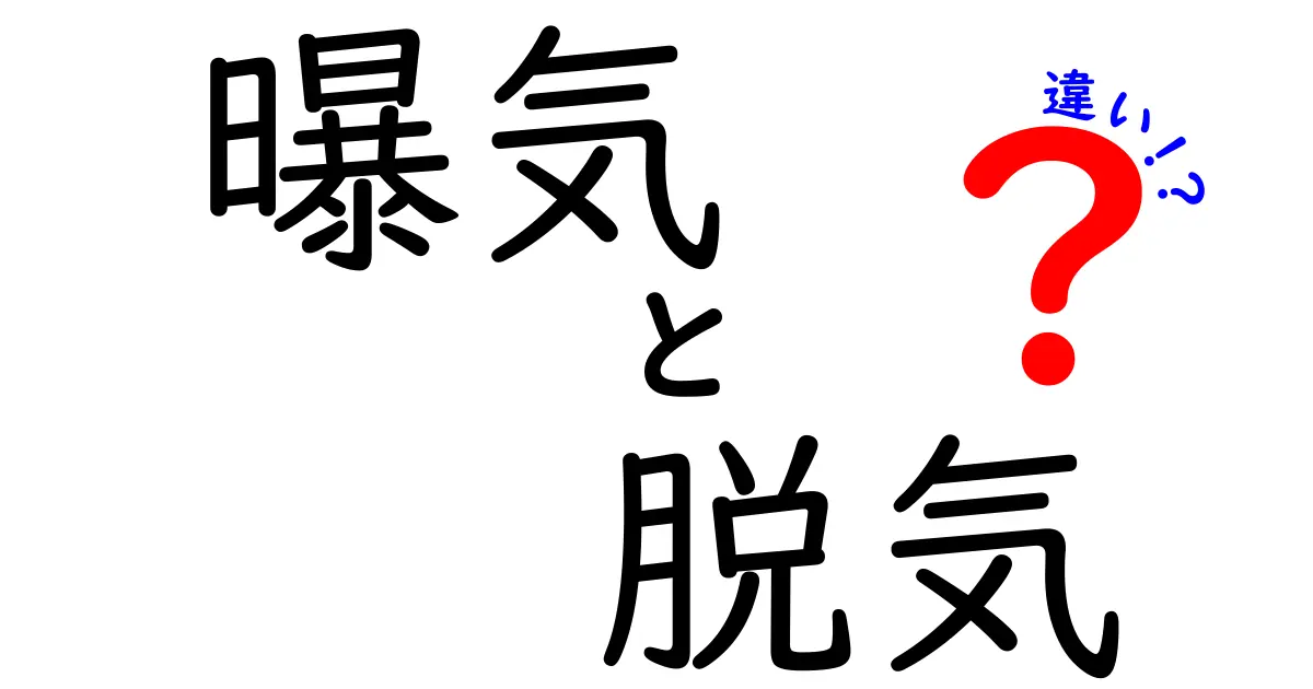 曝気と脱気の違いを徹底解説｜中学生にも分かるやさしい解説