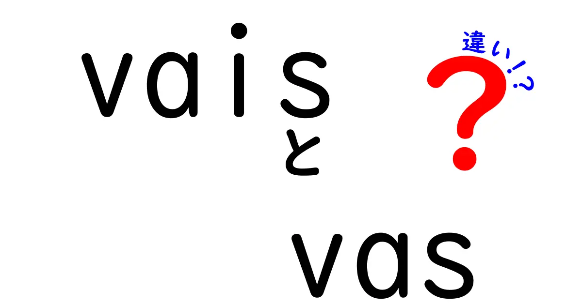 vaisとvasの違いを徹底解説｜フランス語のaller活用を中学生にも分かるように解説