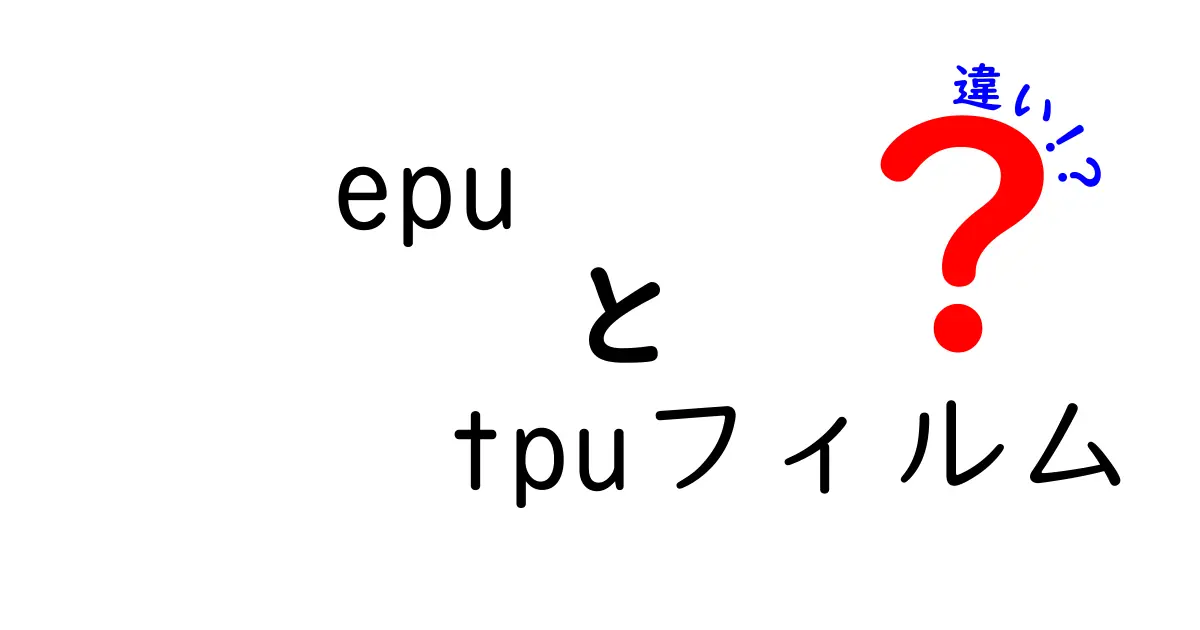 epu　tpuフィルム　違いを徹底解説！中学生にもわかる選び方ガイド