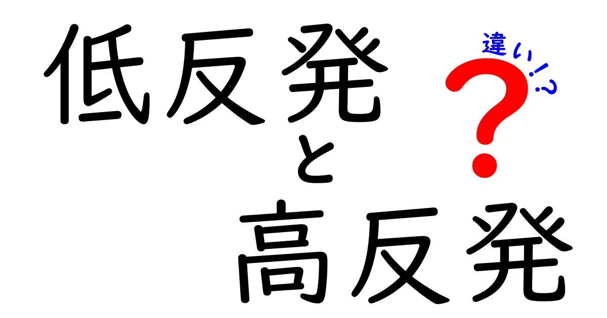 低反発と高反発の違いを徹底解説｜睡眠の質を左右する選び方