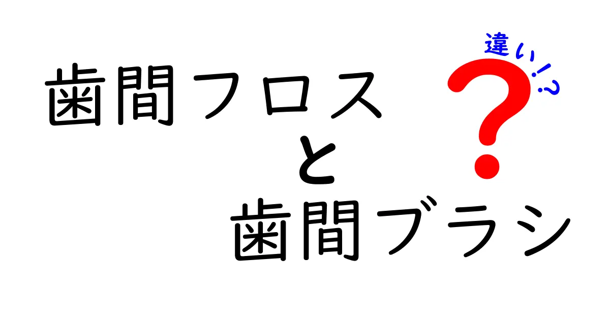 歯間フロスと歯間ブラシの違いを徹底解説！使い分けと選び方のポイント