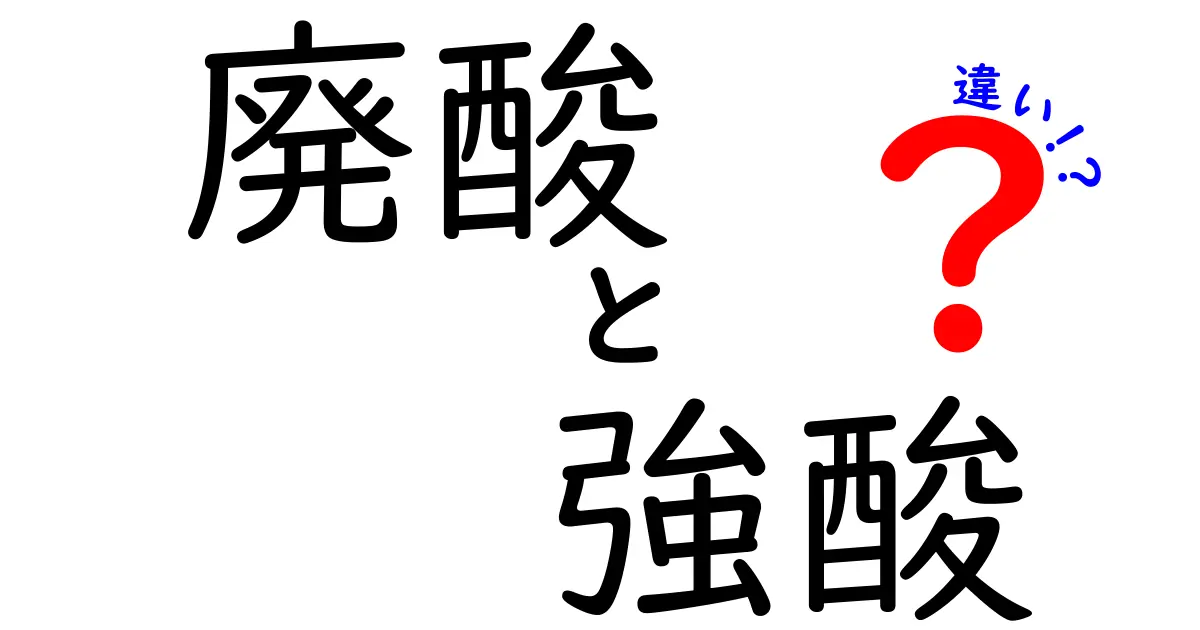 廃酸と強酸の違いを徹底解説！危険性・処理・日常の使い分けまで中学生にも分かる図解付き