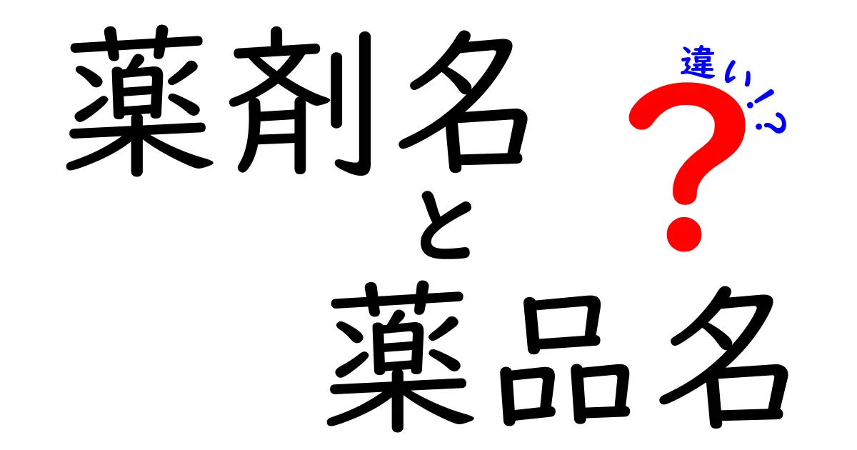 薬剤名と薬品名の違いを徹底解説！医薬品の名前の謎をわかりやすく解き明かす