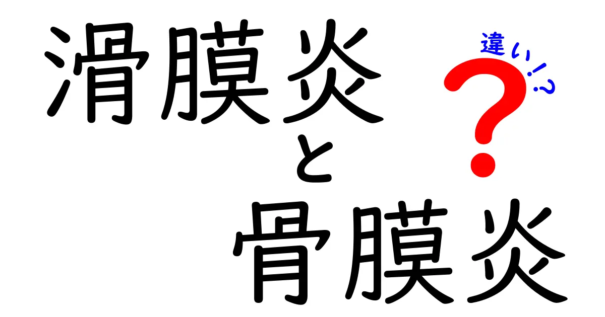 滑膜炎と骨膜炎の違いを見抜く！中学生にもわかる滑膜炎 vs 骨膜炎の徹底ガイド