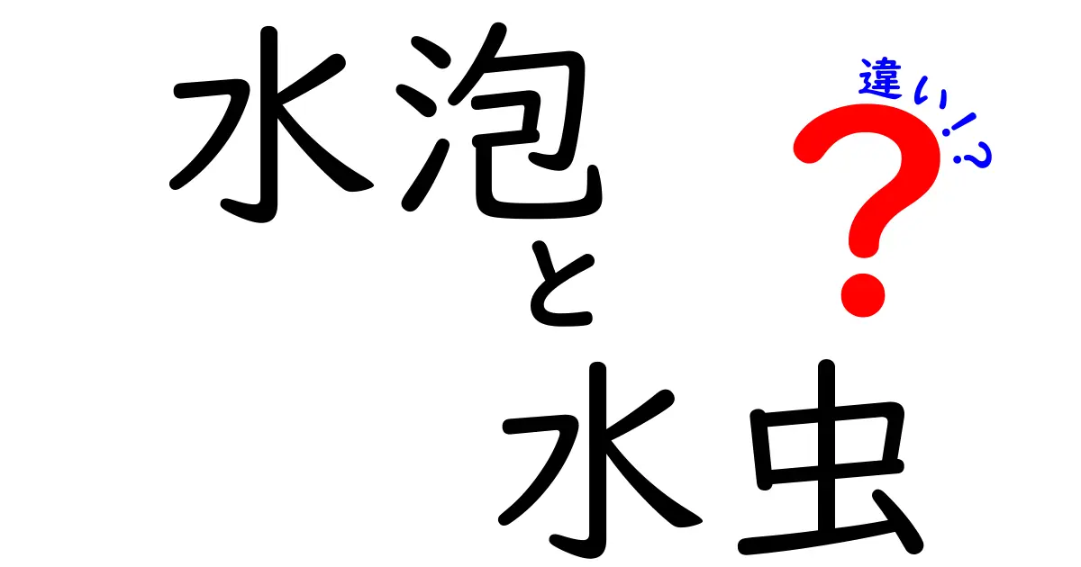 水泡と水虫の違いを徹底解説！水泡　水虫　違いを中学生にもわかる解説で見分け方と対処法を学ぶ