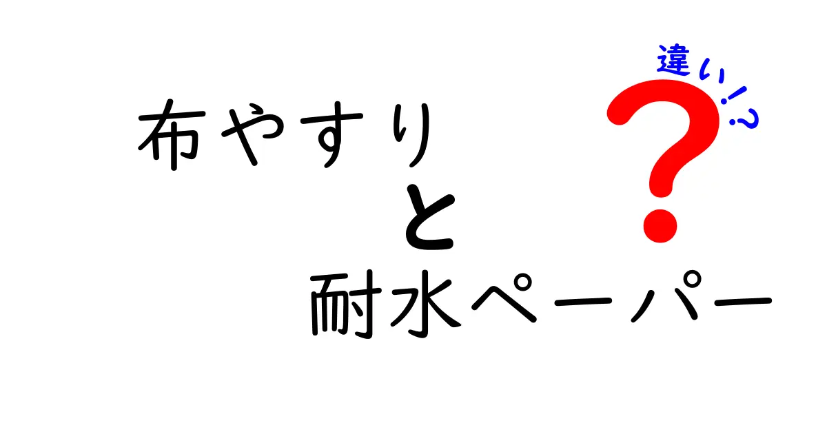 布やすりと耐水ペーパーの違いを徹底解説！使い分けのコツと選び方のポイント
