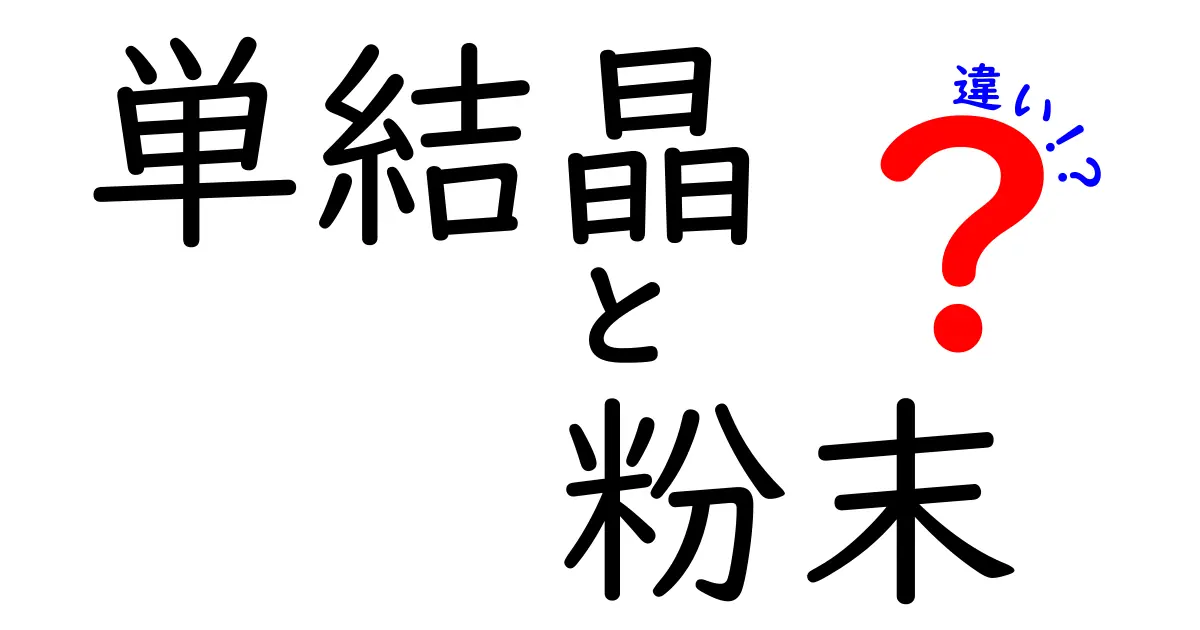 【図解つき】単結晶と粉末の違いを徹底解説！初心者にも分かる科学の基本