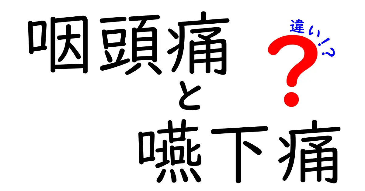 咽頭痛と嚥下痛の違いを徹底解説 中学生にもわかる見分け方と対処法