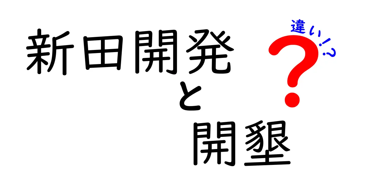 新田開発と開墾の違いを徹底解説――歴史と現代の実態をわかりやすく比較する