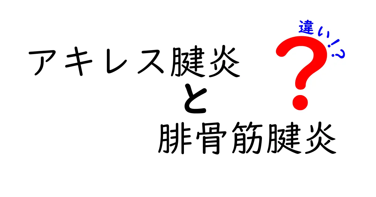 アキレス腱炎と腓骨筋腱炎の違いをわかりやすく解説—痛みの場所と治療のコツ