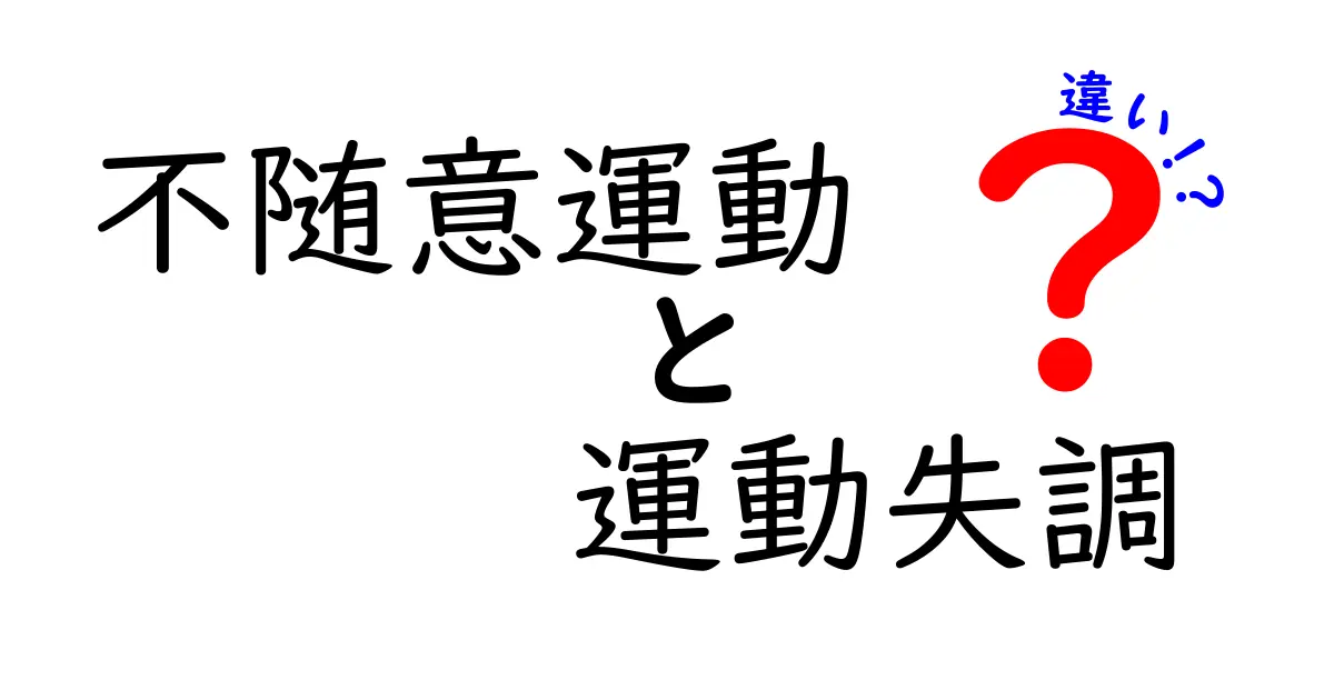 不随意運動と運動失調の違いを徹底解説｜中学生にもわかるポイントまとめ
