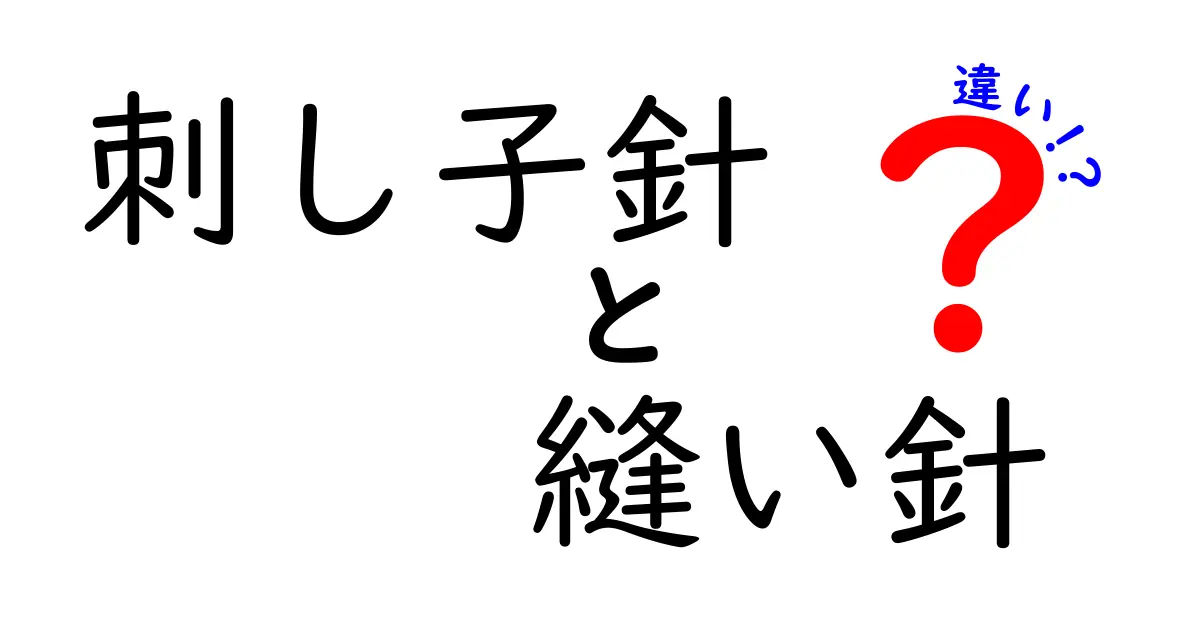 刺し子針と縫い針の違いを完全解説！初心者にもわかる正しい使い分けガイド