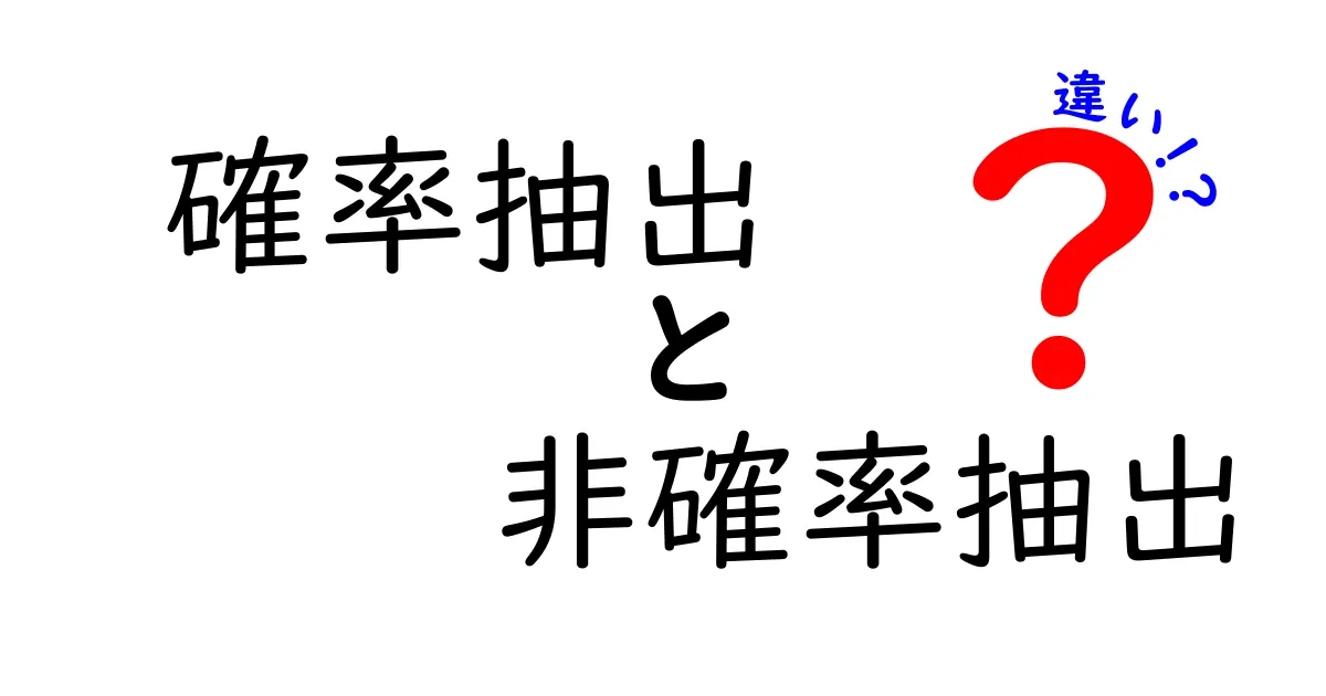 確率抽出と非確率抽出の違いがひと目でわかる解説：サンプルの選び方で何が変わるのか