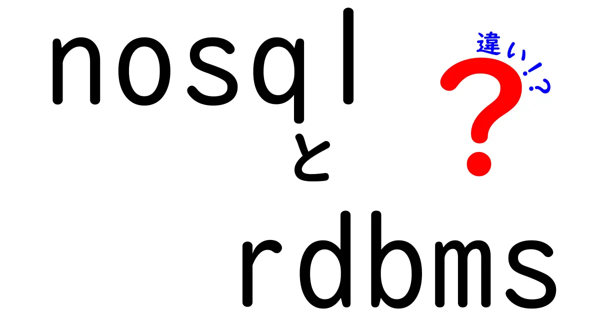 NosqlとRDBMSの違いを徹底解説！初心者でも分かるデータベース入門ガイド