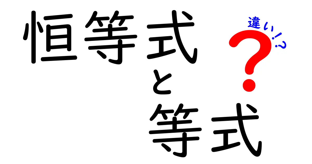 【衝撃】恒等式と等式の違いを1分で理解する最強ガイド！中学生でも分かる図解付き