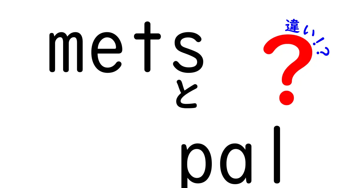 METSとPALの違いを完全解説！メタデータ規格と放送規格の基礎から実務まで