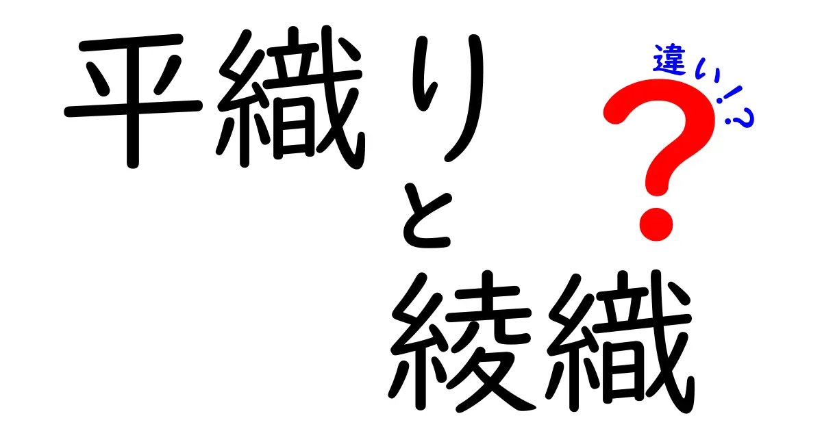 平織りと綾織の違いを完全解説！手触り・光沢・用途で分かる正しい選び方