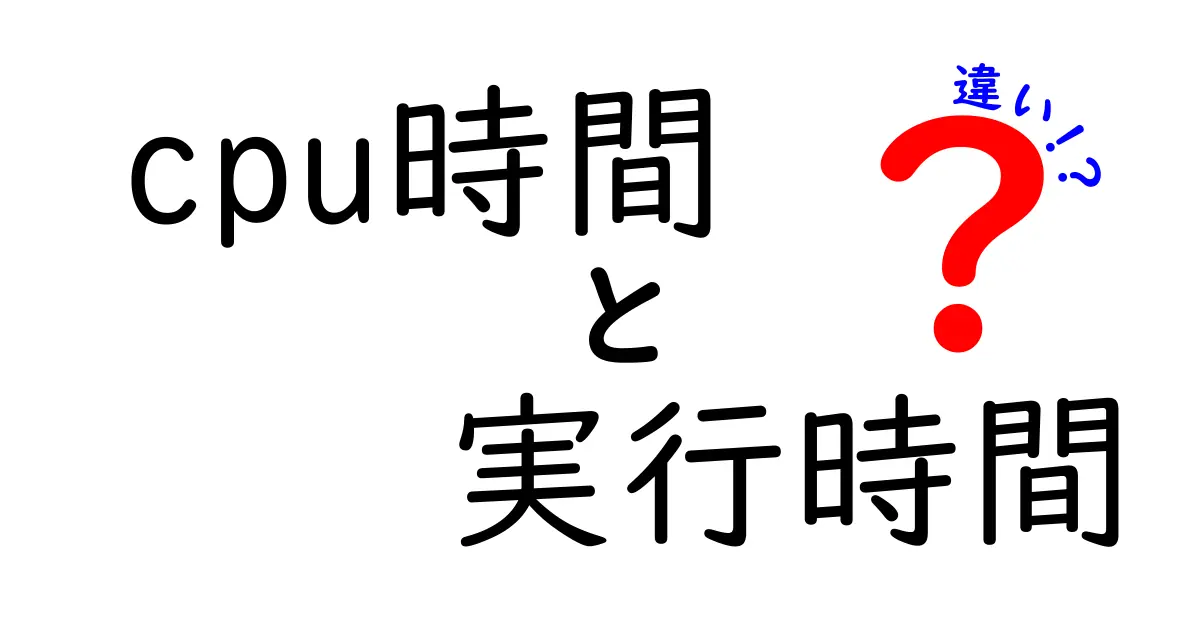 CPU時間と実行時間の違いを完全解説！知って得する3つのポイント