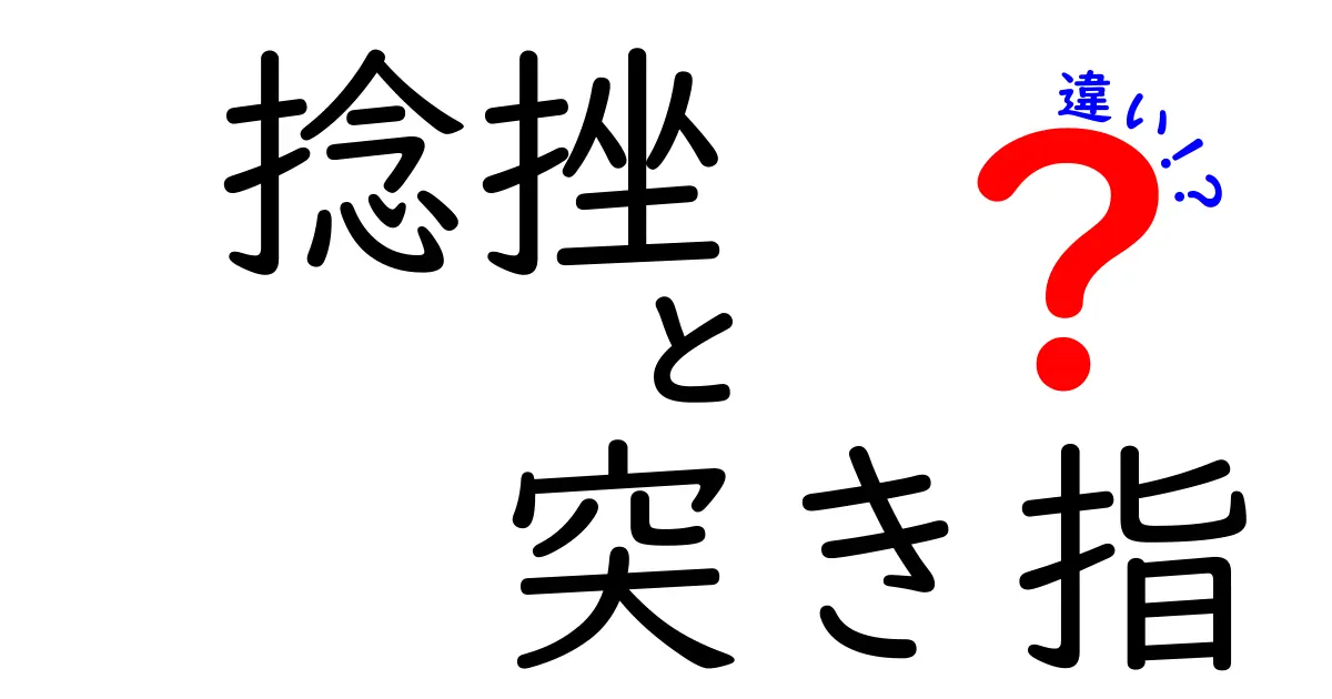 捻挫と突き指の違いを徹底解説！痛みの原因と正しい対処法を中学生にもわかる言葉で
