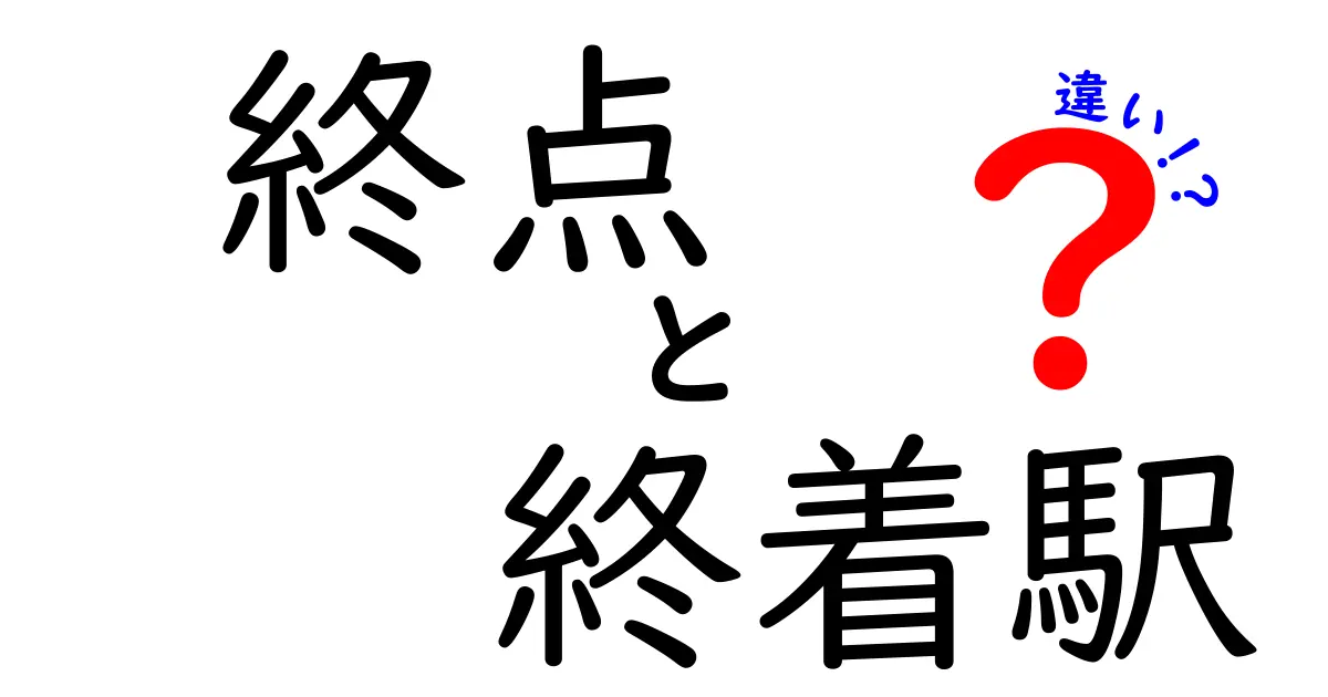 終点と終着駅の違いを徹底解説！中学生にもわかる使い分けのコツ
