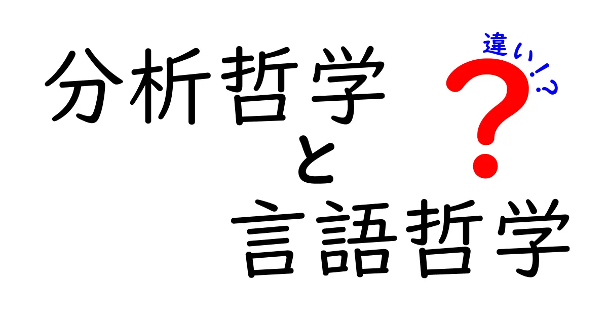 分析哲学と言語哲学の違いを徹底解説！意味と論理の橋を渡る入門ガイド