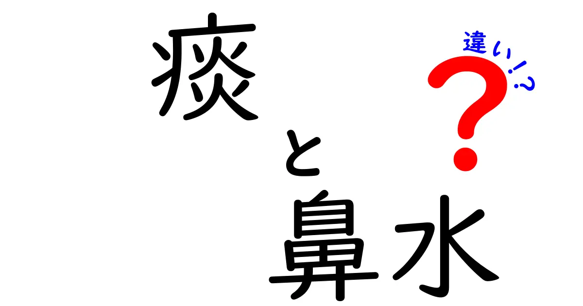 痰と鼻水の違いを徹底解説：見分け方と家庭での対処のコツ