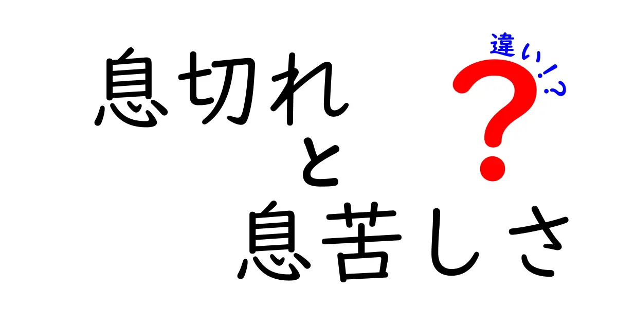 息切れと息苦しさの違いを徹底解説！クリックしたくなる解説と対処のコツ