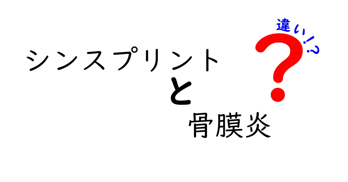 シンスプリントと骨膜炎の違いを徹底解説｜痛みの原因と見分け方・対処法をわかりやすく解説