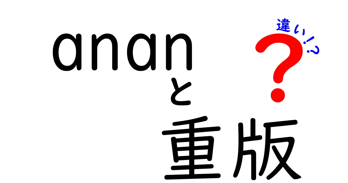 ananの重版と違いを徹底解説！初版と重版の違いを知ると得する3つのポイント