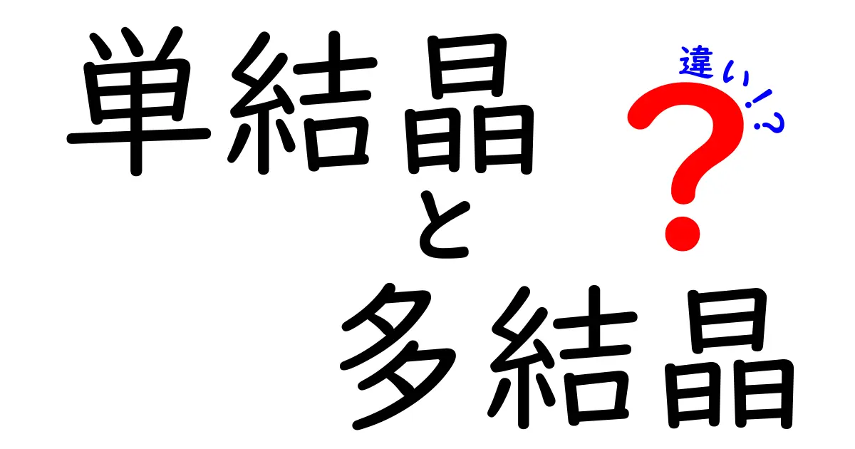 単結晶と多結晶の違いを徹底解説！どっちがあなたの用途に向くの？