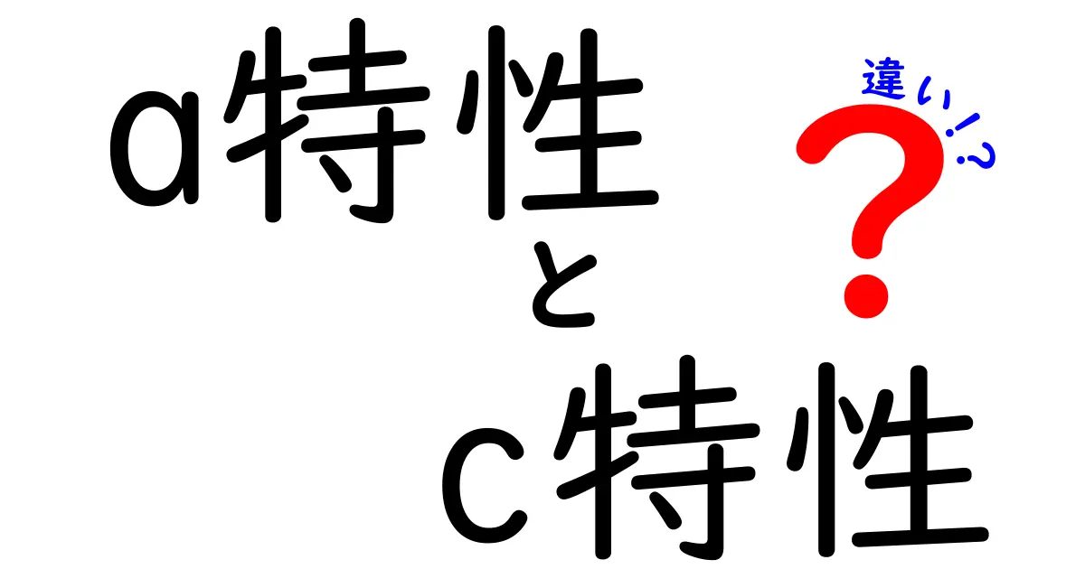 a特性とc特性の違いを徹底解説！中学生にもわかる具体例と図解でスッキリ理解