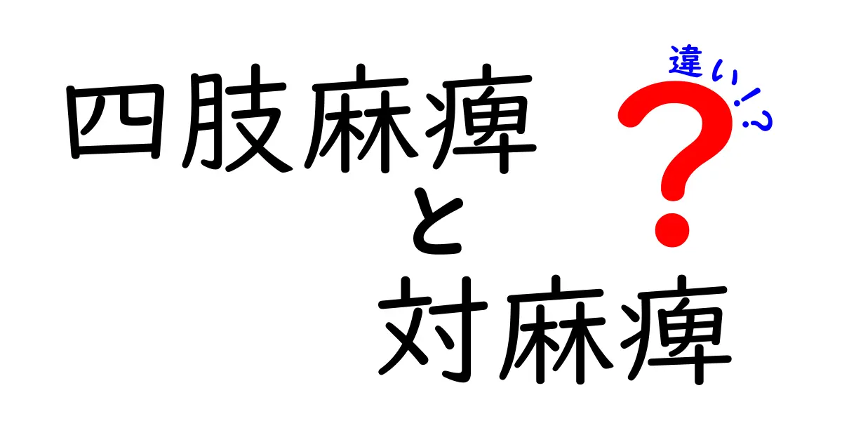 四肢麻痺と対麻痺の違いを徹底解説：原因・症状・受診の目安を中学生にもわかるように