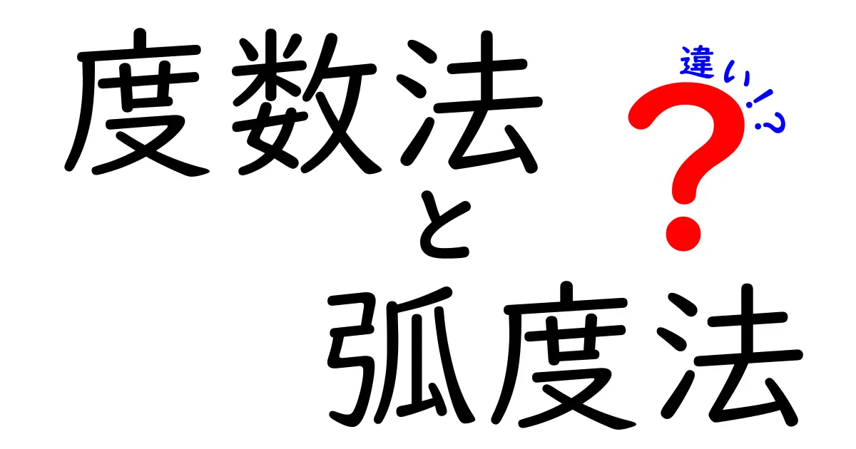度数法と弧度法の違いがすぐ分かる！中学生にも分かる図解つき解説