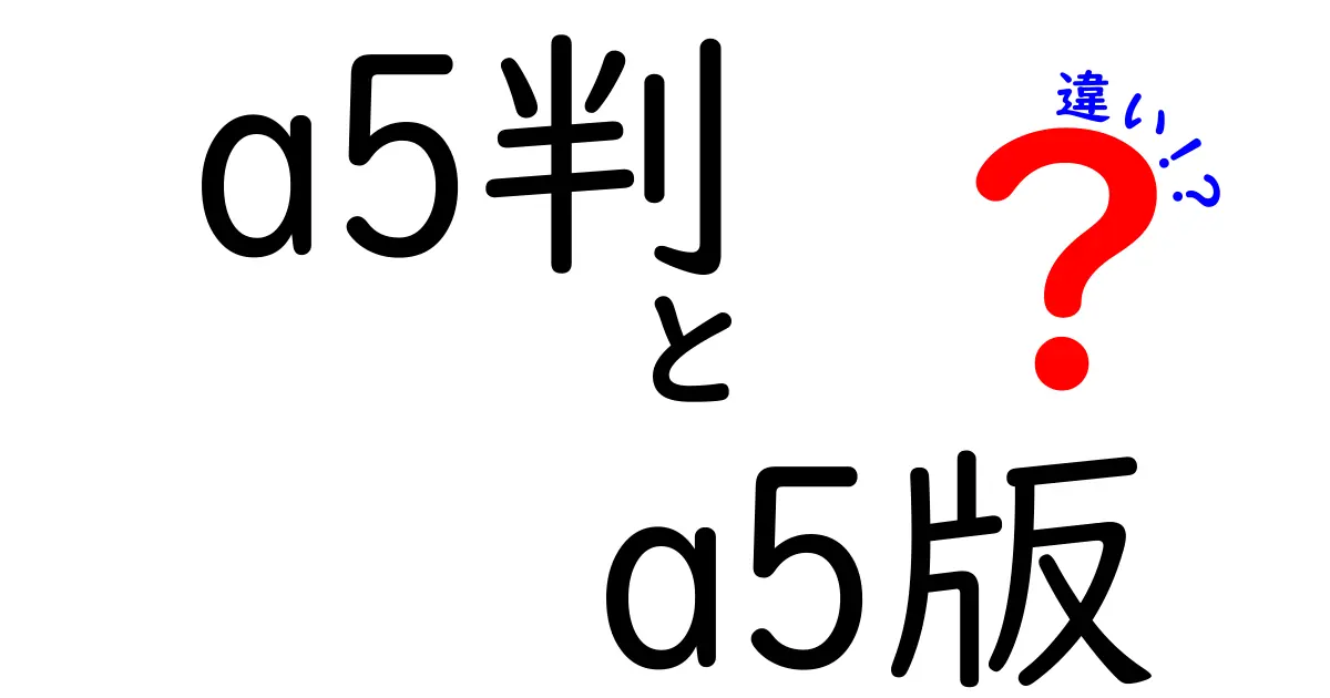 a5判とa5版の違いを徹底解説！印刷・文書作成で損しない使い分けのコツ