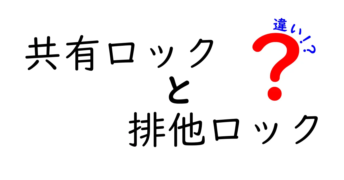 共有ロックと排他ロックの違いを徹底解説！データ整合性とパフォーマンスを両立するコツ