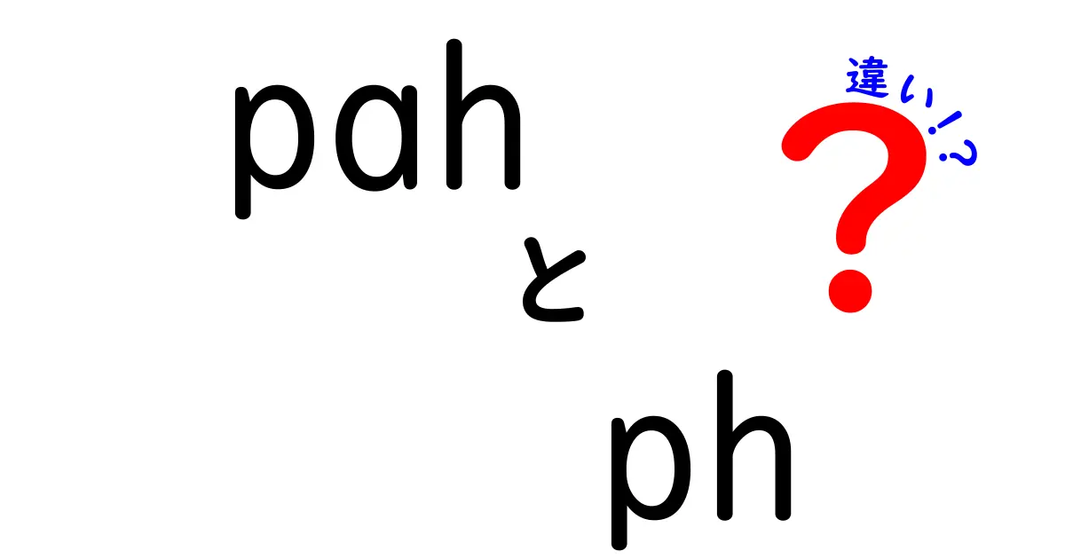 pahとphの違いを徹底解説｜音の違いと使い分けのコツ