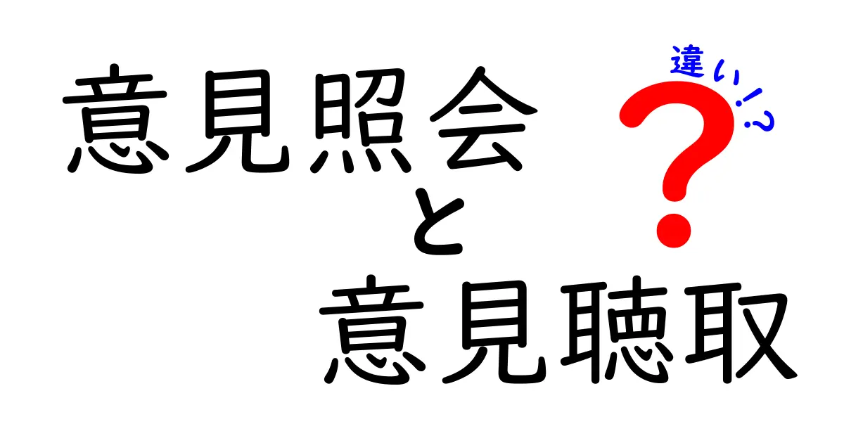 意見照会と意見聴取の違いを徹底解説！中学生にもわかる比較ガイド