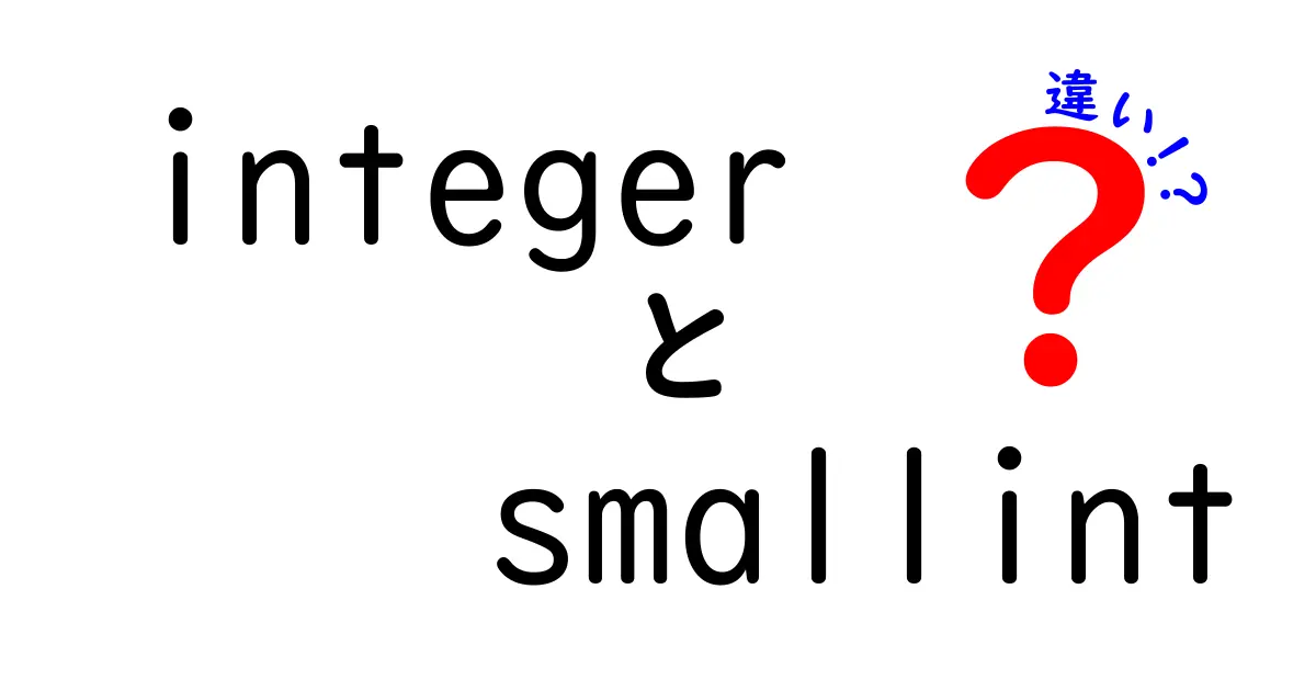 もう迷わない！integerとsmallintの違いを完全ガイド：用途別の使い分けを図解で徹底解説