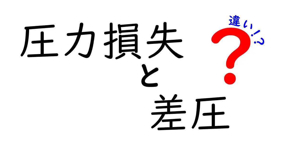 圧力損失と差圧の違いを徹底解説！測定の基本を中学生にもわかりやすく