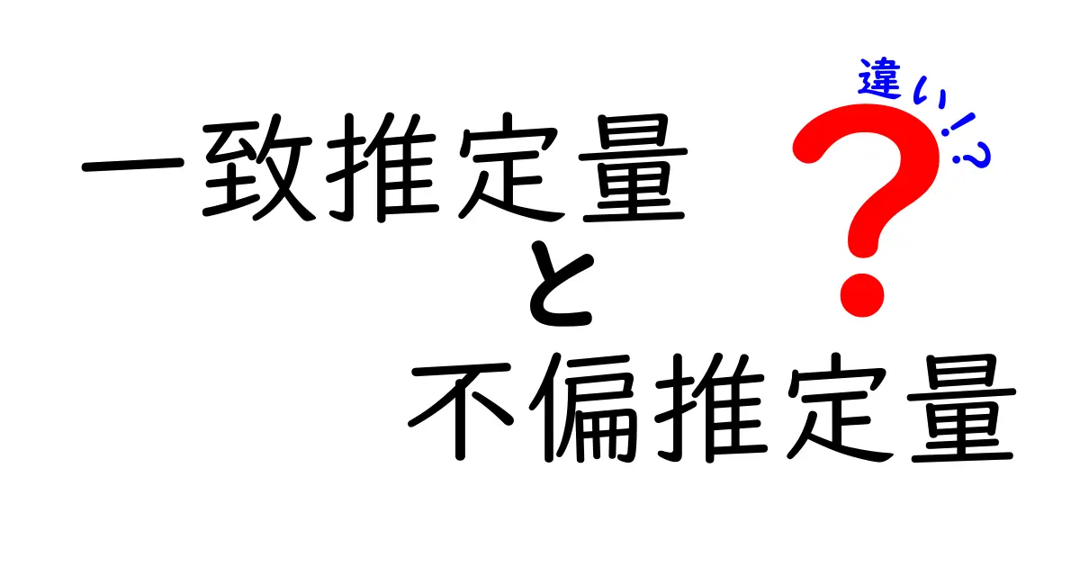 誰でもすぐ分かる！一致推定量と不偏推定量の違いを図解で徹底解説