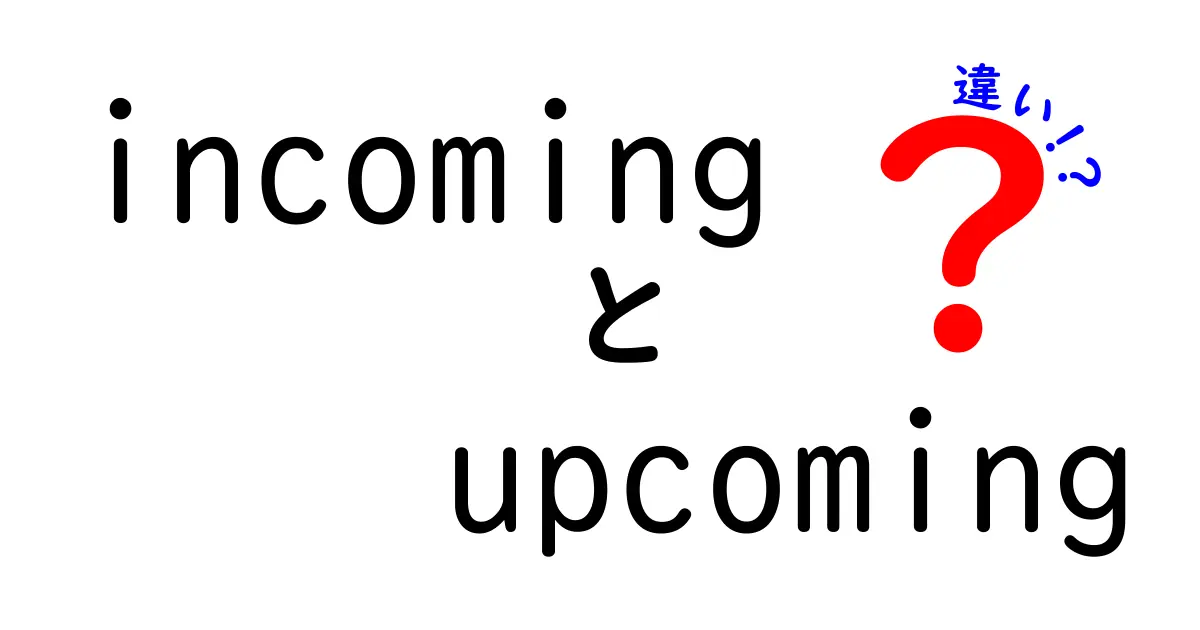 incomingとupcomingの違いを徹底解説！クリックされそうな使い分けガイド