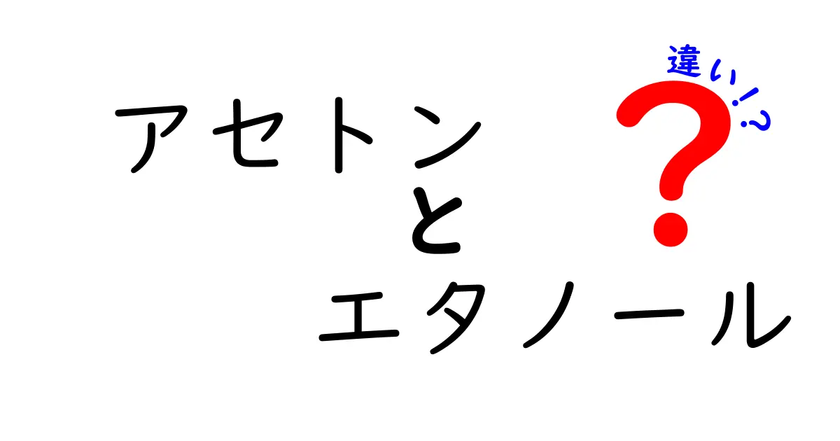 アセトンとエタノールの違いを徹底解説！用途・性質・安全性をわかりやすく見比べる総合ガイド