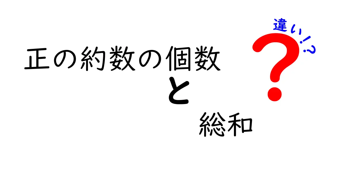 正の約数の個数・総和・違いを徹底解説！中学生にも分かる数論の入門と実例