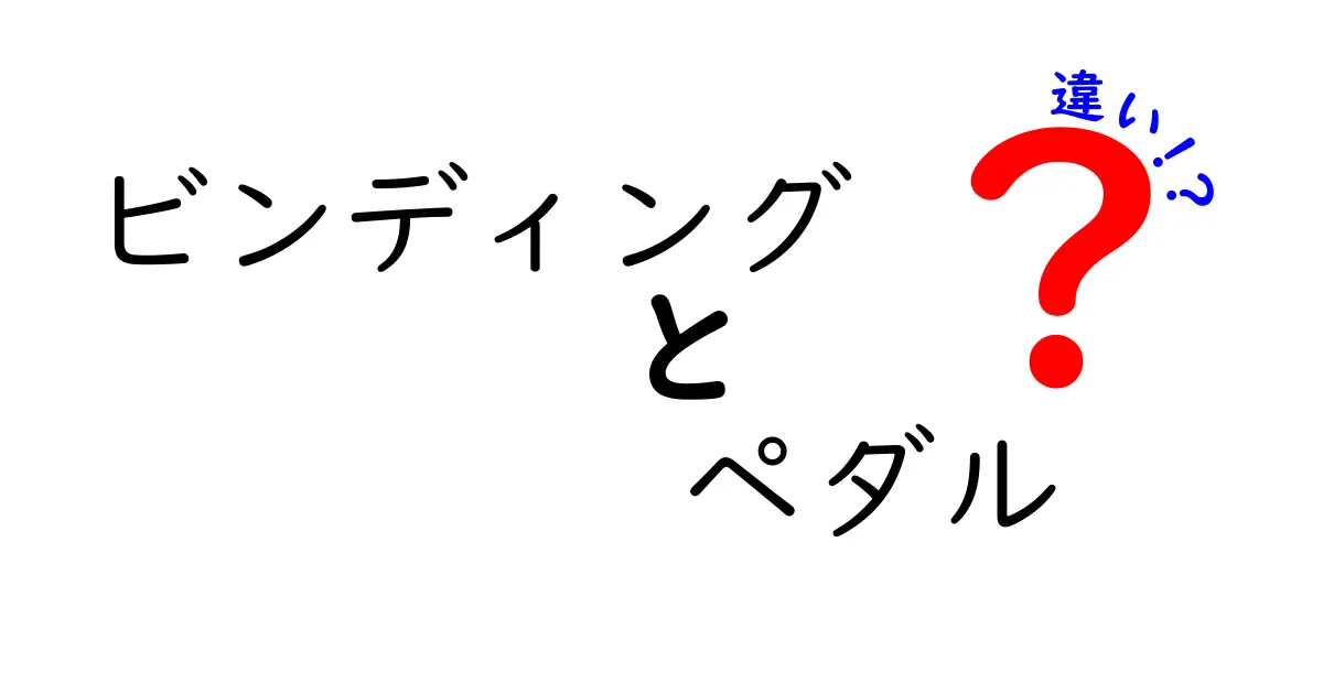 ビンディングとペダルの違いを徹底解説！初心者が迷わず選べるポイントと実体験