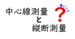 中心線測量と縦断測量の違いを徹底解説！地図づくりの基本を押さえる