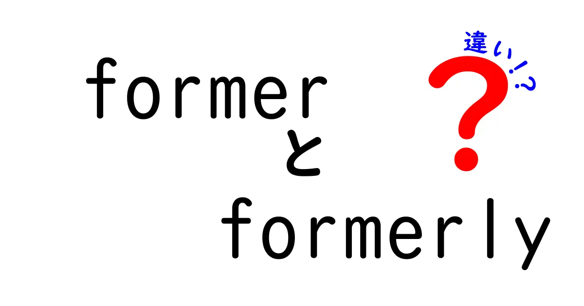 formerとformerlyの違いを徹底解説！使い分けを中学生にもわかる基礎から実例まで