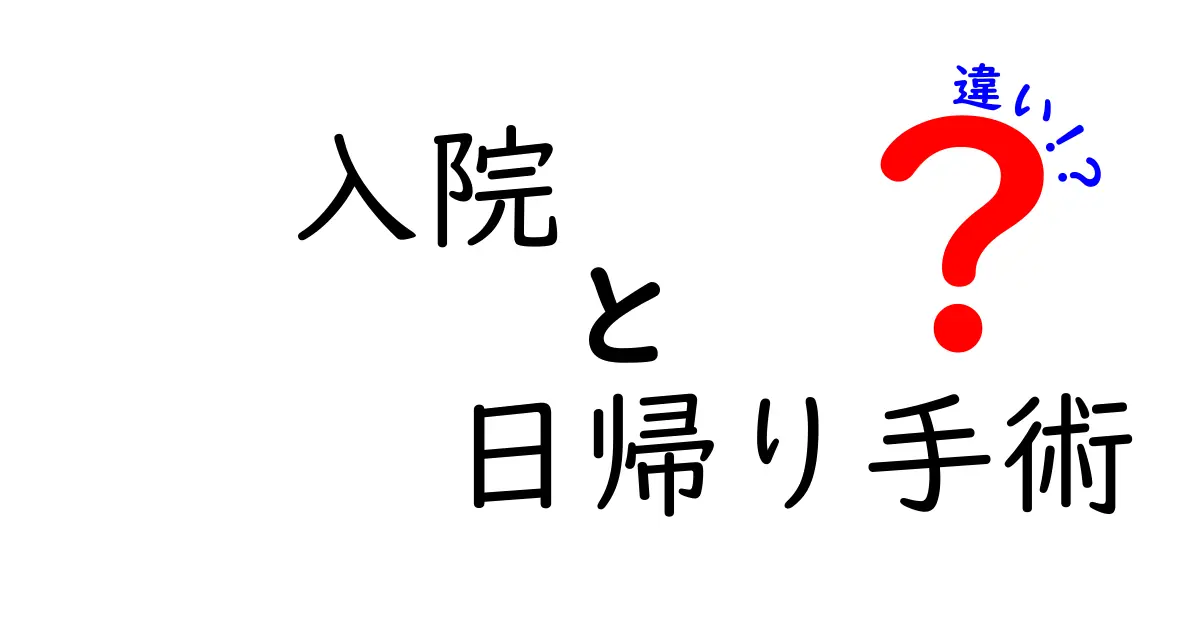 入院と日帰り手術の違いを徹底解説！知っておくべきポイントと判断のコツ